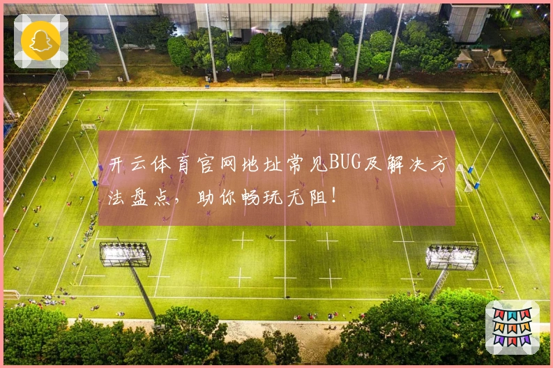 开云体育官网地址常见BUG及解决方法盘点，助你畅玩无阻！